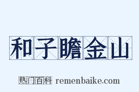 和子瞻金山是什么意思的图片